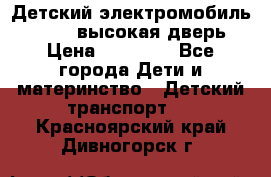 Детский электромобиль Audi Q7 (высокая дверь) › Цена ­ 18 990 - Все города Дети и материнство » Детский транспорт   . Красноярский край,Дивногорск г.